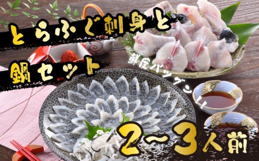 ふぐ 刺身 鍋 セット 2-3人前 60g 冷蔵 ( 高級魚 鮮魚 魚介 フグ刺し とらふぐ まふぐ 本場 下関 河豚 てっさ ふぐちり ポン酢 もみじ 付き プレゼント ギフト 御中元 歳暮 記念日 父の日 お取り寄せ グルメ ) 山口 下関 日指定可 冬 年末年始 年末 正月