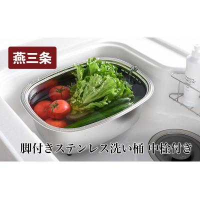 ふるさと納税 燕市 脚付ステンレス洗い桶(中栓付き)