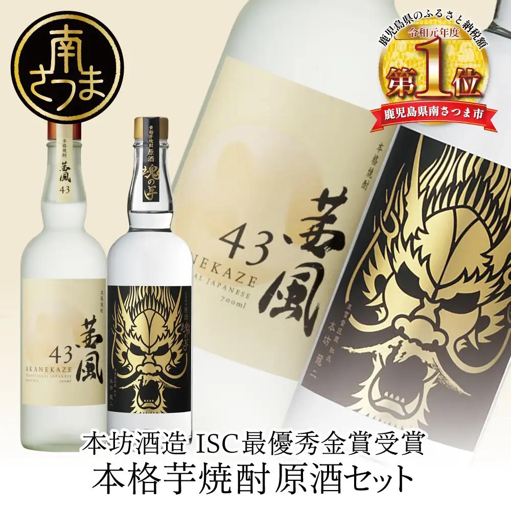 【本坊酒造】貴匠蔵 ISC最優秀金賞受賞の本格芋焼酎原酒 2本セット ギフト箱 プレミア 焼酎 ロック 水割り お湯割り ハイボール 酒 お酒 原酒 津貫