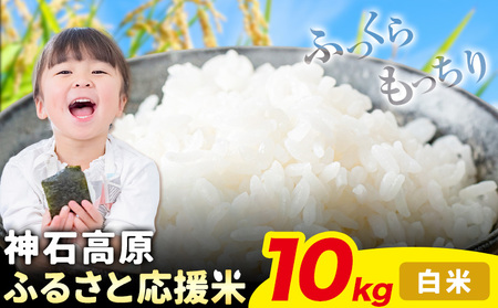 令和7年産 米 10kg 白米 お米 10キロ 神石高原応援米《10月上旬-12月上旬頃出荷予定(土日除く)》こめ コメ 国産 おにぎり 弁当 ツヤ