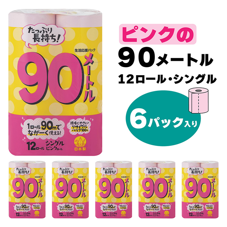 【トイレットペーパー】12ロール ピンク 90ｍ シングル X 6パック（全72ロール）