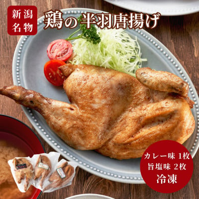 
            ＜新潟名物＞鶏の半羽(半身)唐揚げ(カレー味×1枚、旨塩味×2枚セット) 半身揚げ 新潟県 弥彦村【1081338】
          