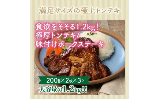 食欲をそそる1.2kg！極厚トンテキ/味付けポークステーキ