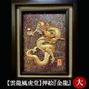 【ふるさと納税】No.201 【雲龍風虎堂】押絵『金龍』（大） ／ ドラゴン 丁寧 伝統工芸 豪華 絵 送料無料 千葉県