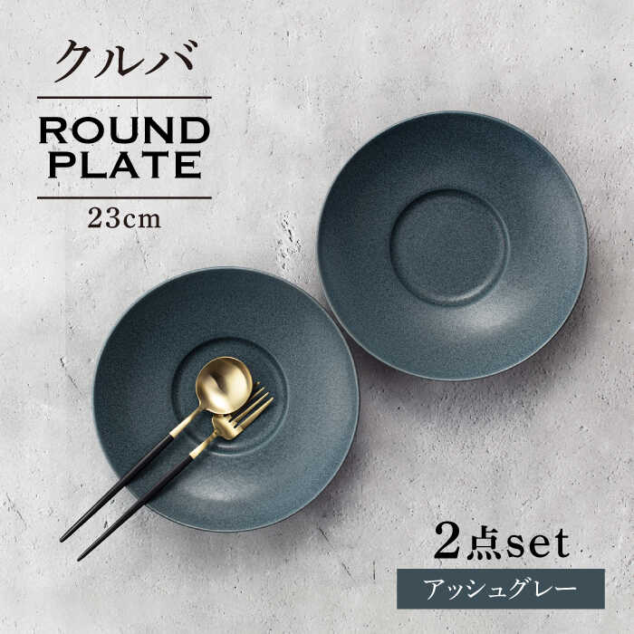 【ふるさと納税】【美濃焼】クルバ ラウンドプレート 23cm ペアセット アッシュグレー【一洋陶園】 食器 お皿 深皿[MFQ013]