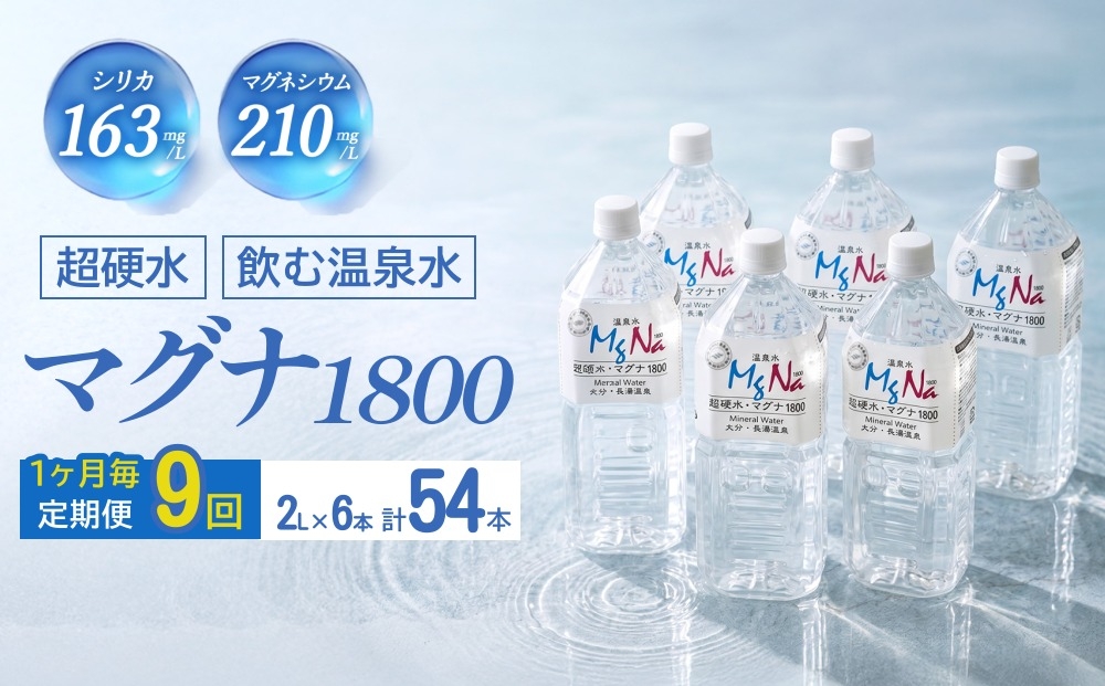 
                  【1ヶ月毎 9回定期便】「マグナ1800」 2L 計54本
                