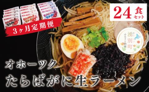 【3ヵ月定期便】オホーツクたらばがに生ラーメン24食　麺類　生麺　ラーメン　たらばがに　タラバガニ　オホーツク　おほーつく　湧別町　北海道