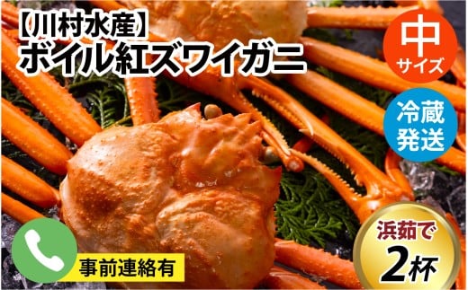 【順次配送中】ボイル紅ズワイガニ 冷蔵配送 川村水産※発送前に在宅確認の電話連絡をいたします！【25年度9月下旬以降順次配送】【 訳あり 紅ズワイガニ カニ ズワイガニ 紅ずわいがに かに カニ 冷蔵  チルド 紅ずわい  高志の紅ガニ 北陸 ブランド蟹 ずわいがに お祝い お歳暮 お年賀 プレゼント ゆで蟹 焼きがに ギフト  紅ズワイガニ カニ ズワイガニ 紅ずわいがに かに