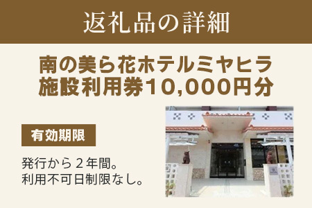 MY-1 南の美ら花ホテルミヤヒラ　施設利用券（10000円分）