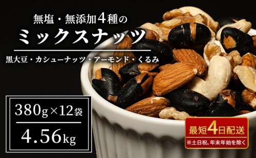 豆 ミックスナッツ 4種 4.56kg 380g×12袋 ナッツ 無塩 無添加 最短配送