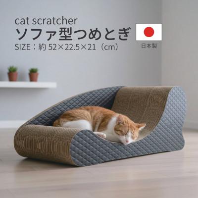 ふるさと納税 神戸町 日本製 猫用 ソファ型爪とぎ ブラック