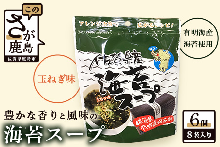 佐賀県産 海苔スープ 6個セット B-419 有明海 のり 海苔 スープ 調味料 朝ごはん 朝食 昼食 夜食 佐賀県 有明海 鹿島 九州