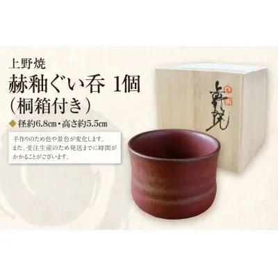 Y28-32R02 【父の日】上野焼 赫釉ぐい呑(桐箱付き)