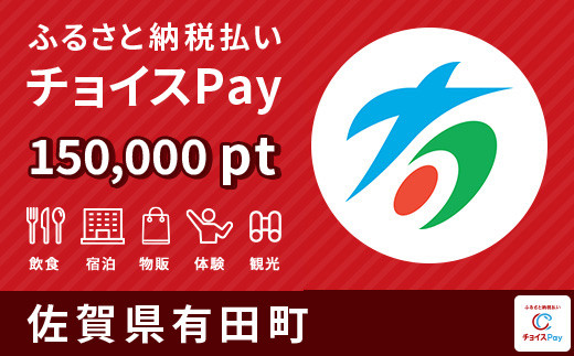 
            有田町チョイスPay 150,000pt（1pt＝1円）【会員限定のお礼の品】
          