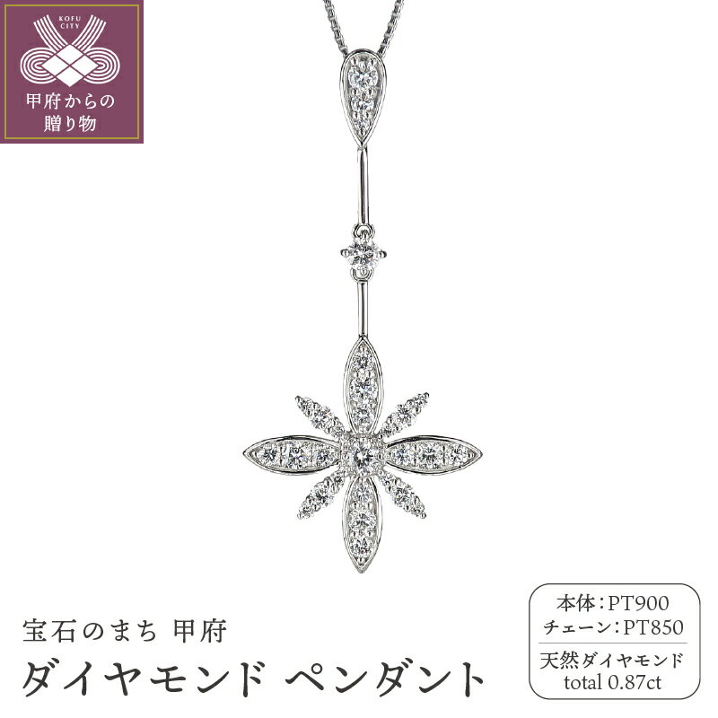 【ふるさと納税】＜ 甲府ジュエリー ＞ ペンダント ネックレス ジュエリー レディース ダイヤモンド 0.87ct プラチナ ギフト プレゼント 贈り物 記念日 ジュエリーケース付 鑑別書付 保証書付 k120-028