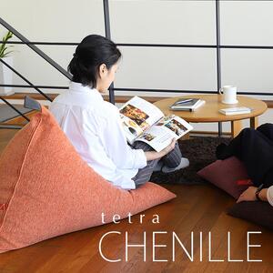 【大東寝具】～心と体によりそうかたち～ tetra　シェニール（レギュラーサイズ）【ビーズクッション座椅子】（インディゴ）