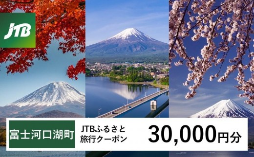 
                  【富士河口湖町】JTBふるさと旅行クーポン（Eメール発行）（30,000円分）｜旅行 トラベル 予約 国内旅行 JTB 宿泊 観光 体験 旅行券 宿泊券 旅行予約 ホテル 旅館 チケット 子供 子連れ カップル 家族 人気 おすすめ 旅行クーポン 店頭 オンライン ネット予約 電話 有効期間3年
                