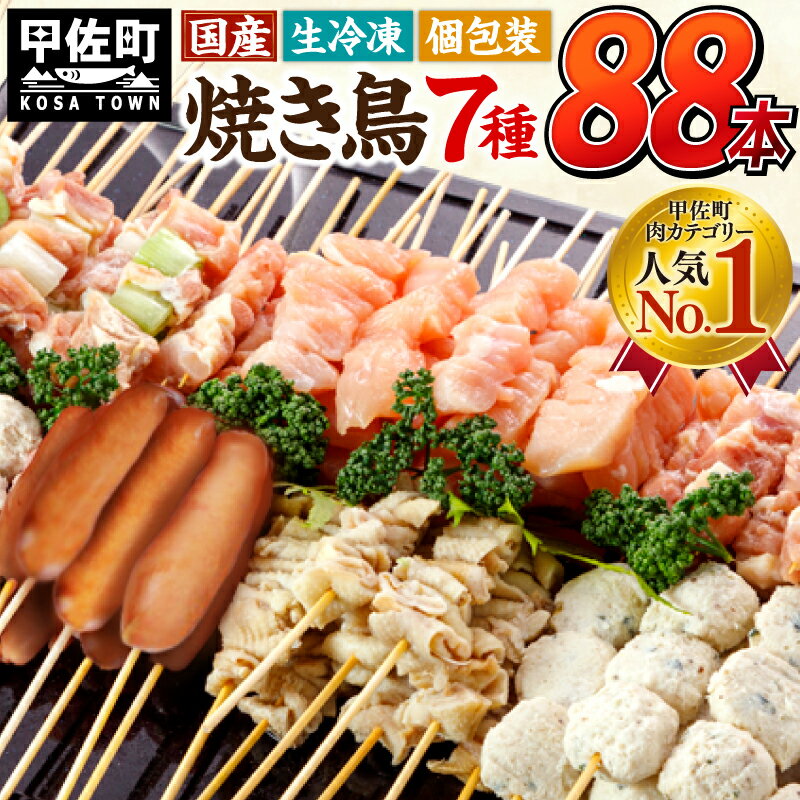 ★九州産の焼き鳥★縁起が良い末広がり88本★九州産 焼きとりセット 7種88本 BBQ バーベキュー キャンプ おつまみ お弁当 送料無料 やきとり 焼き鳥 個包装 小分け 国産 九州産 冷凍 たれ 塩 ニラ 人気 おすすめ ランキング お取り寄せ