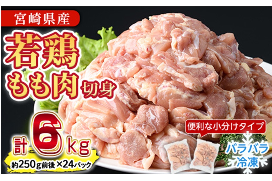 ＜先行予約受付中！2025年6月中に発送予定＞鶏肉 もも肉 小分け 個別凍結(計6kg・250g×24P) お肉 鳥肉 とり肉 切身 カット済 個別凍結 IQFカット 国産 宮崎県産 唐揚げ から揚げ からあげ 冷凍 便利 【NK-07】【南九フーズ】