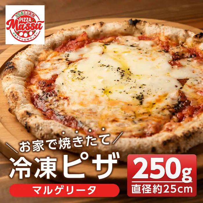 isa230 お家で焼きたて冷凍ピザ＜マルゲリータ＞(250g×1枚・直径約25cm)伊佐市 特産品 冷凍ピザ ピザ ピッツァ マルゲリータ カチョカヴァロ チーズ パーティー 惣菜 常備 フライパンだけ 簡単調理 本格ピザ 冷凍 冷凍便【イサリアンピザマッスー】
