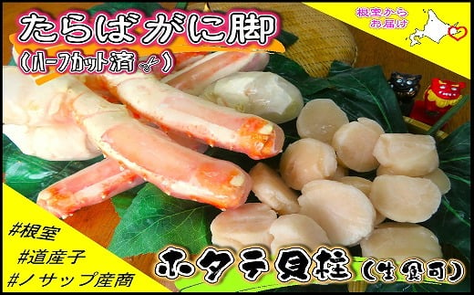 C-59027 ボイル冷凍たらばがに脚(ハーフカット)500g・生冷凍ホタテ貝柱300gセット