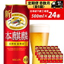 【ふるさと納税】【定期便 6ヶ月・奇数】キリン本麒麟500ml（24本） 北海道千歳工場北海道ふるさと納税 ビール お酒 ケース ビールふるさと納税 北海道 ビール 千歳市 ふるさと納税 ギフト 内祝い お歳暮 酒【北海道千歳市】麒麟 KIRIN