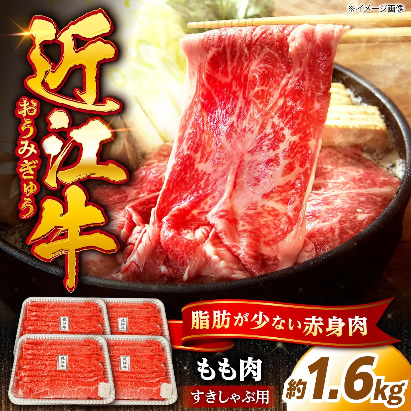 近江牛 すきやき しゃぶしゃぶ用もも肉1.6kg[AQDB004] 近江牛 牛肉