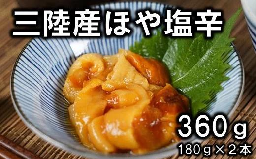 三陸産 ホヤの塩辛180g２本セット 牛乳瓶入り