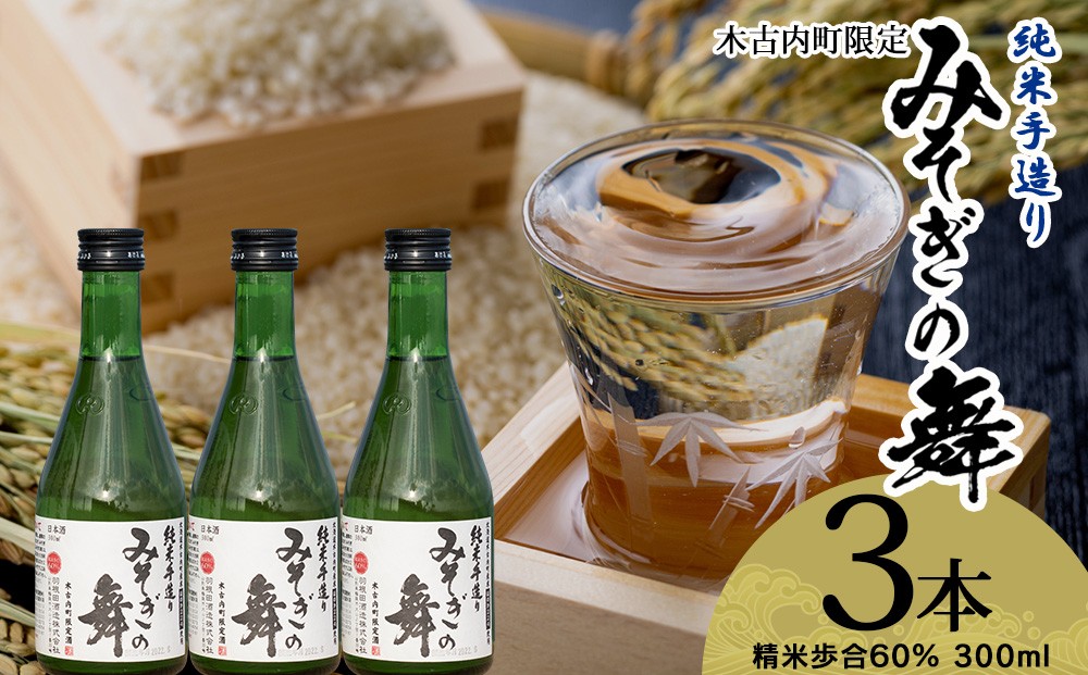 
                  日本酒 木古内町限定酒 純米酒 みそぎの舞60％ 300ml 3本 セット 北海道　 酒 お酒 地酒 限定
                