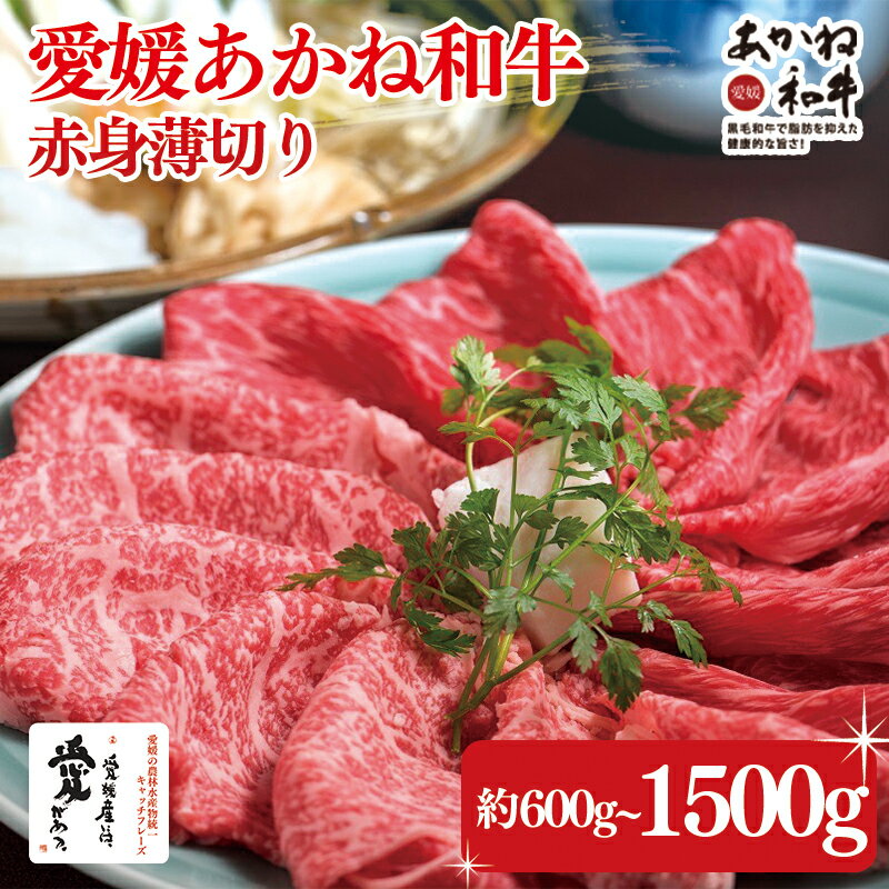 【ふるさと納税】愛媛あかね和牛赤身薄切り（約600g/1000g/1500g）1kg 1.5kg 愛媛あかね和牛 あかね和牛 薄切り肉 うすぎり 容量選択可能 国産 和牛 牛肉 ブランド牛 すき焼き すきやき ディナー 冷蔵 愛媛県 松前町