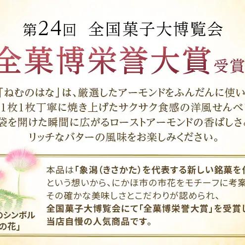 サクサク香ばしい洋風せんべい アーモンドたっぷり「ねむのはな」50枚入 [パティスリー白川] 象潟銘菓【 洋菓子 お菓子 菓子 スイーツ クッキー せんべい 煎餅 ナッツ バター 個包装 大容量 お配