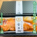 【ふるさと納税】 レンジで簡単！骨まで全部食べられる！炊き上がったご飯に乗せるだけ！丸ごと旨味出汁金目鯛300g 1袋 千葉県 南房総市 高級魚 魚 魚介 ウロコ除去済み ご飯 おかず 混ぜこみご飯 アレンジ 旨味 まるごと レンジ 簡単 お手軽 便利 送料無料