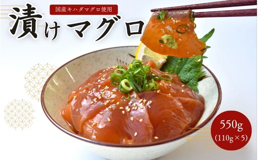 
										
										漬けまぐろ 5食入り / 太平洋産 国産 キハダマグロ 鮪 マグロ 海鮮丼【nks116】
									