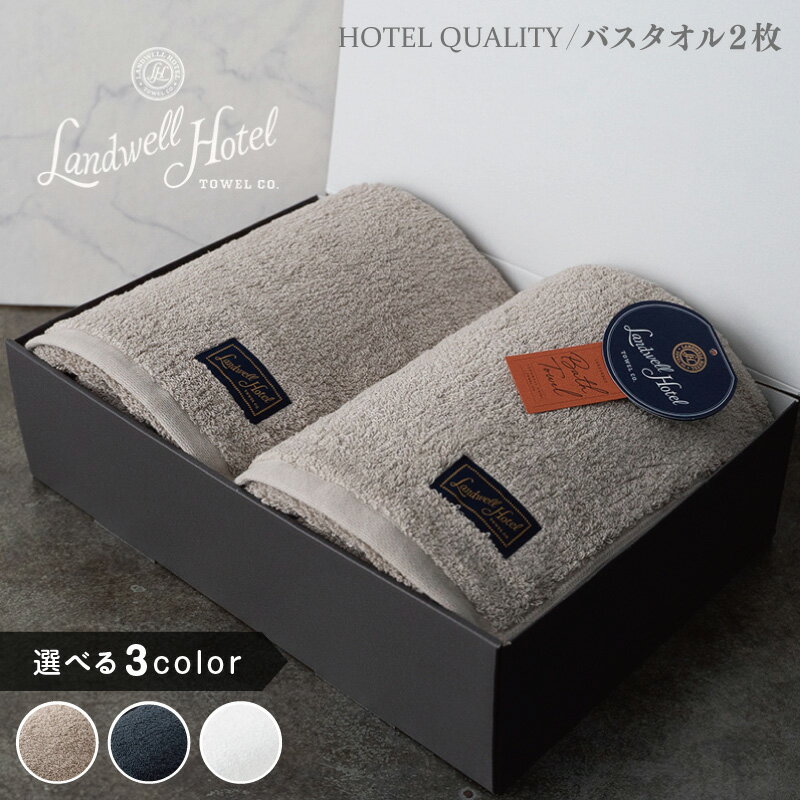 【ふるさと納税】Landwell Hotel バスタオル 2枚 グレー / ネイビー / ホワイト 選べる 3color ギフト 贈り物 単色 綿100％ 日本製 オフセットヤーン 天然素材 上質 柔らかい 吸水性 こだわり 抗菌防臭 熨斗 防災グッズ 大阪府 泉佐野市 送料無料