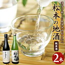 【ふるさと納税】松本の地酒 2本セット （720ml × 2本 ） ｜ふるさと納税 亀田屋酒造店 笹井酒造 酒 日本酒 飲料 ドリンク お酒 飲み比べ 長野県 松本市