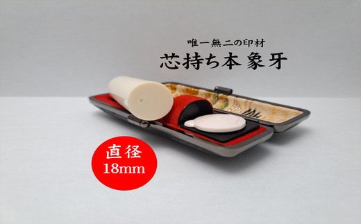 高級芯持ち本象牙印鑑（選べる印鑑ケース「印伝又はトカゲ」・桐箱ケース付き）18.0mm×60.0mm   はんこ ハンコ 実印 銀行印 認印 オーダー
