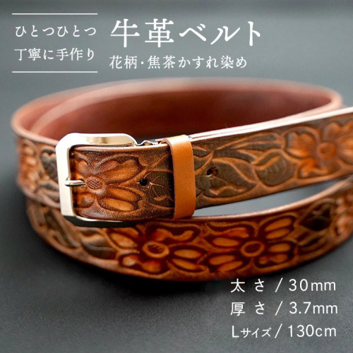 【数量限定】牛革ベルト （花柄・焦茶かすれ染め） 【太さ30mm / 厚さ3.7mm / Lサイズ(130cm)】 牛革 牛 革 皮 ベルト 手作り ハンドメイド 花柄 [BE021ya-L]