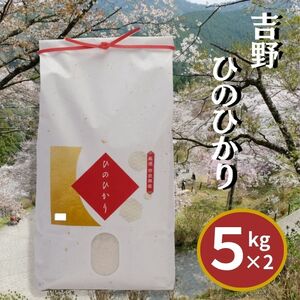 白米 ひのひかり 5kg×2袋 [BRBN003]