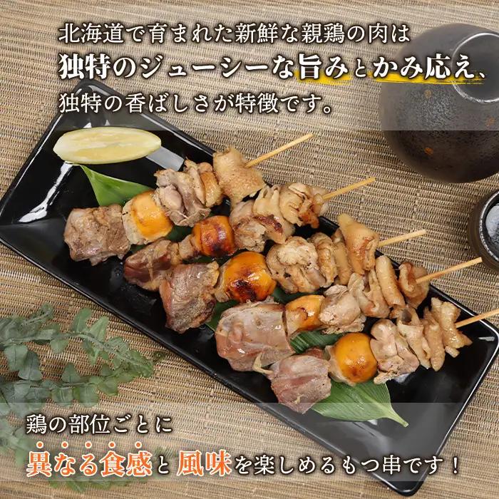 北海道産親鶏のもつ串　5本×3パック【81000401】