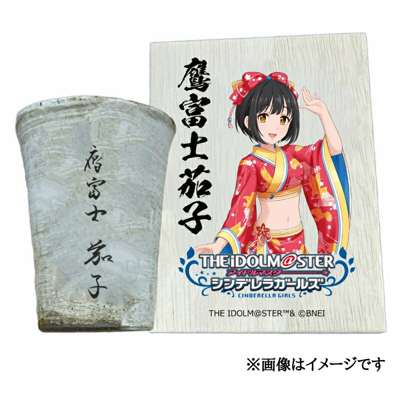 【ふるさと納税】アイドルマスター シンデレラガールズ 信楽焼フリーカップ【鷹富士茄子】[2550]