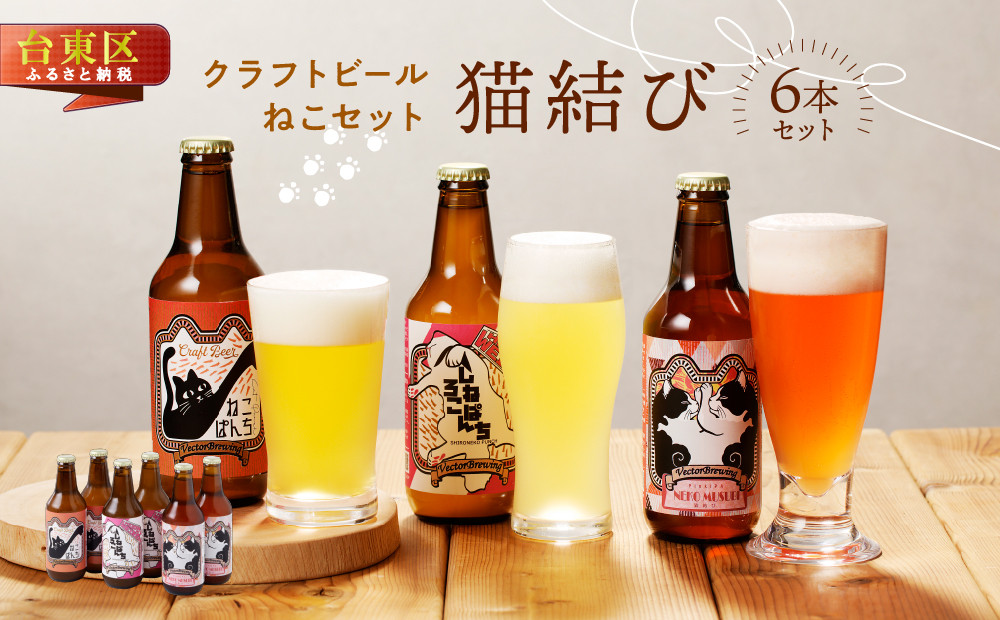 
猫ラベルのクラフトビール【ねこセット"猫結び"】(３種６本)【内容：ねこぱんち、しろねこぱんち、猫結び】
