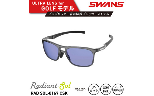 サングラス SWANS スポーツモデル UVカット ユニセックス メンズ レディース ゴルフ 日焼け 紫外線 対策 ファッション おしゃれ 釣り テニス 野球 ドライブ 運転 自転車 バイク サイクリング 登山 トレッキング キャンプ マラソン ランニング めがね 眼鏡 アイウェア アクセサリー プレゼント ギフト 贈答 日本製 阿波市 徳島県 スワンズ Radiant Sol