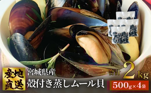 宮城県 三陸産 殻付き蒸しムール貝 2kg 国産 石巻市 冷凍 個包装 真空パック 加熱調理済 味噌汁 リゾット パエリア 簡単調理 青空レストラン 宮城県ムール貝 魚介 海鮮 貝 三陸 宮城県 石巻市 送料無料