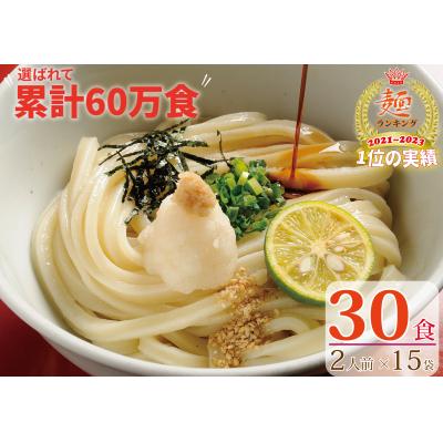 ふるさと納税 善通寺市 【1〜2ヶ月以内に発送】さぬき生うどん30食セット(2人前15袋)