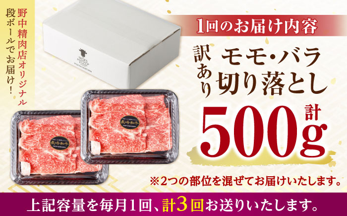 【3回定期便】長崎和牛 A5 赤身 切り落とし(モモ・バラ) 500g(250g×2) / 牛肉 和牛 モモ もも バラ バラ肉 すき焼き A5ランク 小間切れ / 諫早市 / 野中精肉店 [AHCW012]
