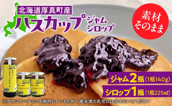 
                  北海道厚真町産ハスカップジャム2瓶&ハスカップシロップ1瓶セット《厚真町》【株式会社知熊屋】 [AXBN003]
                