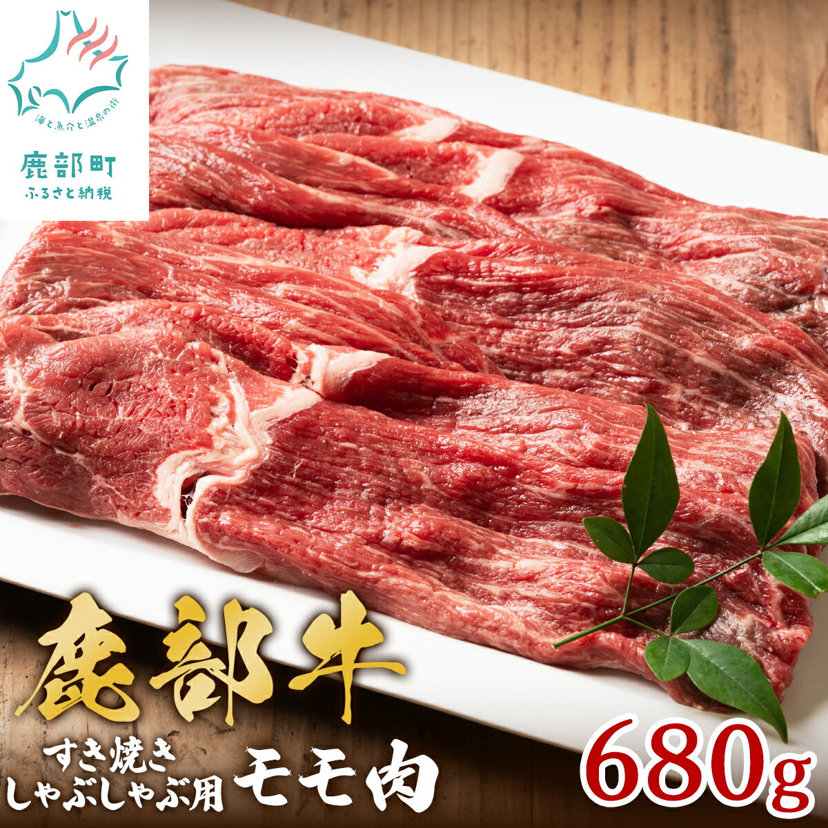 【ふるさと納税】 牛肉 モモ肉 680g 北海道 赤身 肉 すき焼き しゃぶしゃぶ 鹿部町産 鹿部牛 国産牛 冷凍 送料無料