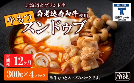 定期便 12ヶ月 白老牛 もつ スンドゥブ 4パック 韓国料理 スープ 白老牛 和牛 牛肉 肉料理 惣菜 北海道ふるさと納税