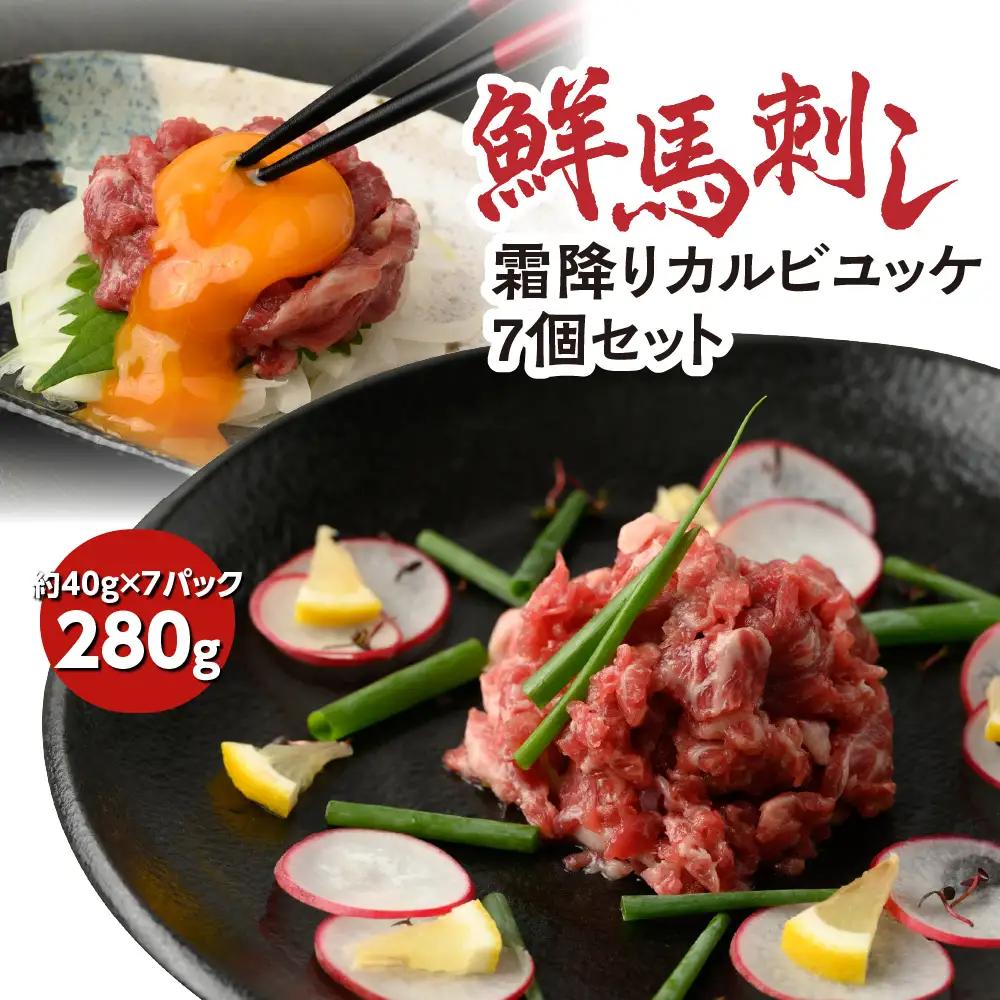 ＼高評価★4.8／ 鮮馬刺し 霜降り カルビ ユッケ 7個 セット 280g ( 馬肉 馬 バラ 刺身 本格 馬刺し 冷凍 八代市 人気 ふるさと納税 )