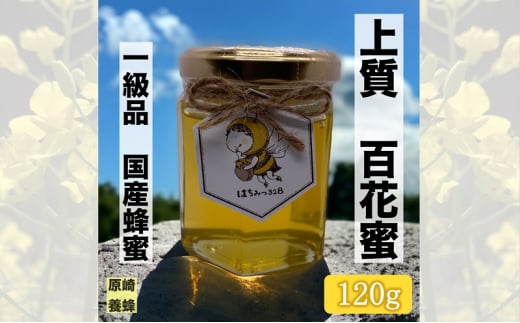 【最高級】上質 百花蜜 120g 蜂蜜 国産 無添加 無着色 非加熱 安心安全 こだわり はちみつ ハチミツ ハニー